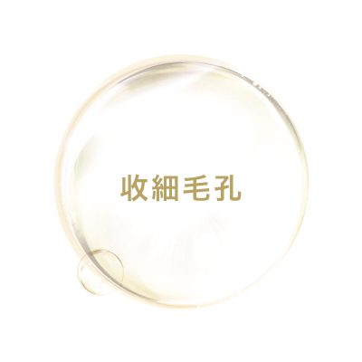 收細毛孔