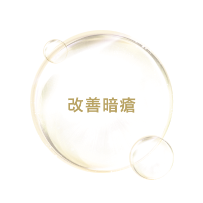 改善暗瘡